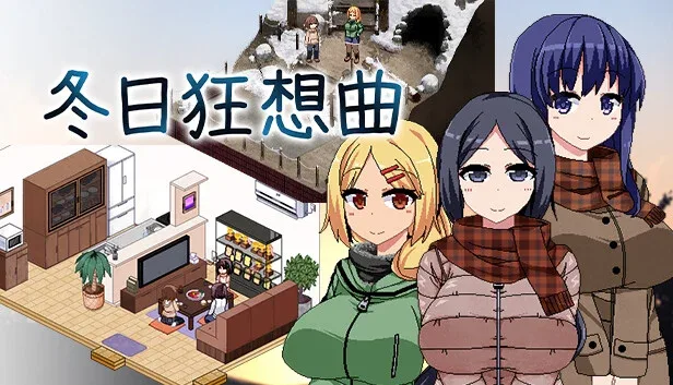 冬日狂想曲 冬日狂想曲游戏论坛存档指南 封面图