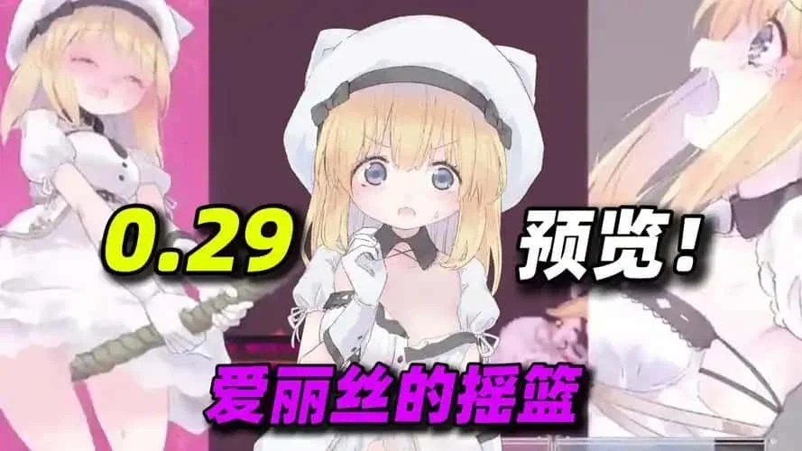 爱丽丝的摇篮 存档位置 内容截图 6
