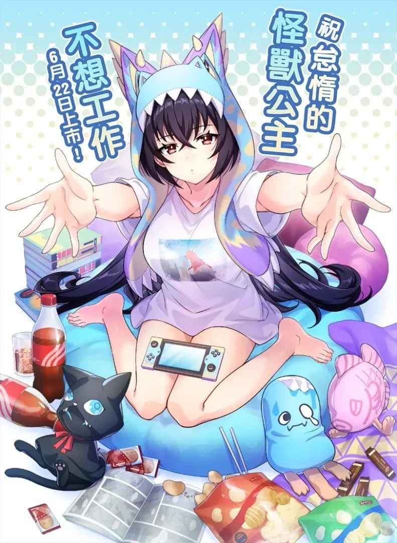 怠惰的怪兽公主不想工作 剧情互动 画面 1