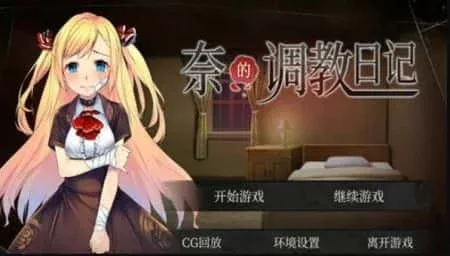 奈的教育日记 支线内容 实机截图