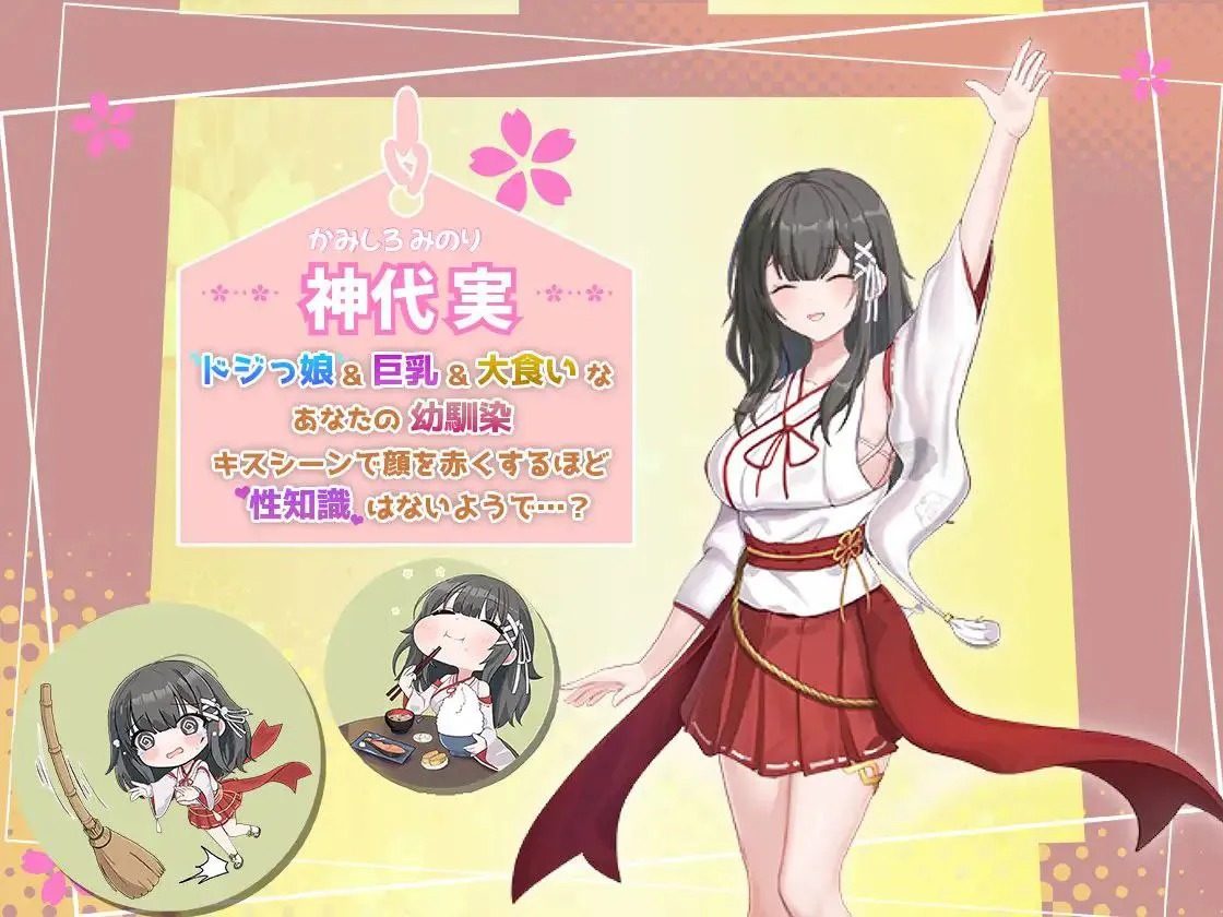 巫女日常～与笨拙青梅竹马的悠闲乡村性活 角色养成 画面 3
