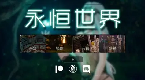 永恒世界 探索场景 专题图