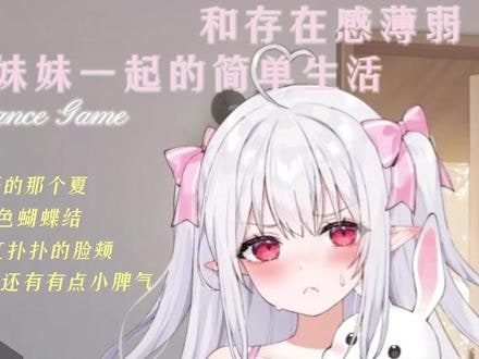 和存在感薄弱妹妹一起的简单生活 任务推进 实机截图 8