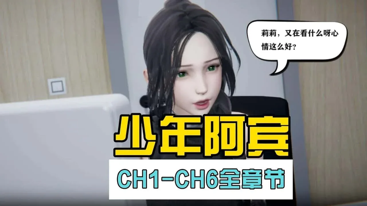 少年阿宾 中文界面 内容截图