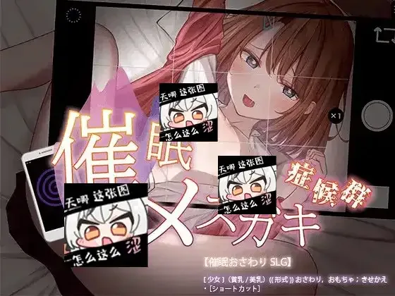 催眠雌小鬼综合症 章节事件 展示图