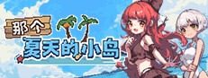 盛夏的那座岛屿 盛夏的那座岛屿游戏官网 纯爱剧情流程 封面图