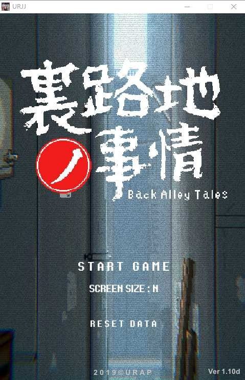 裏路地ノ事情 Back Alley Tales 小巷子里的秘密事情 章节事件 场景图 6